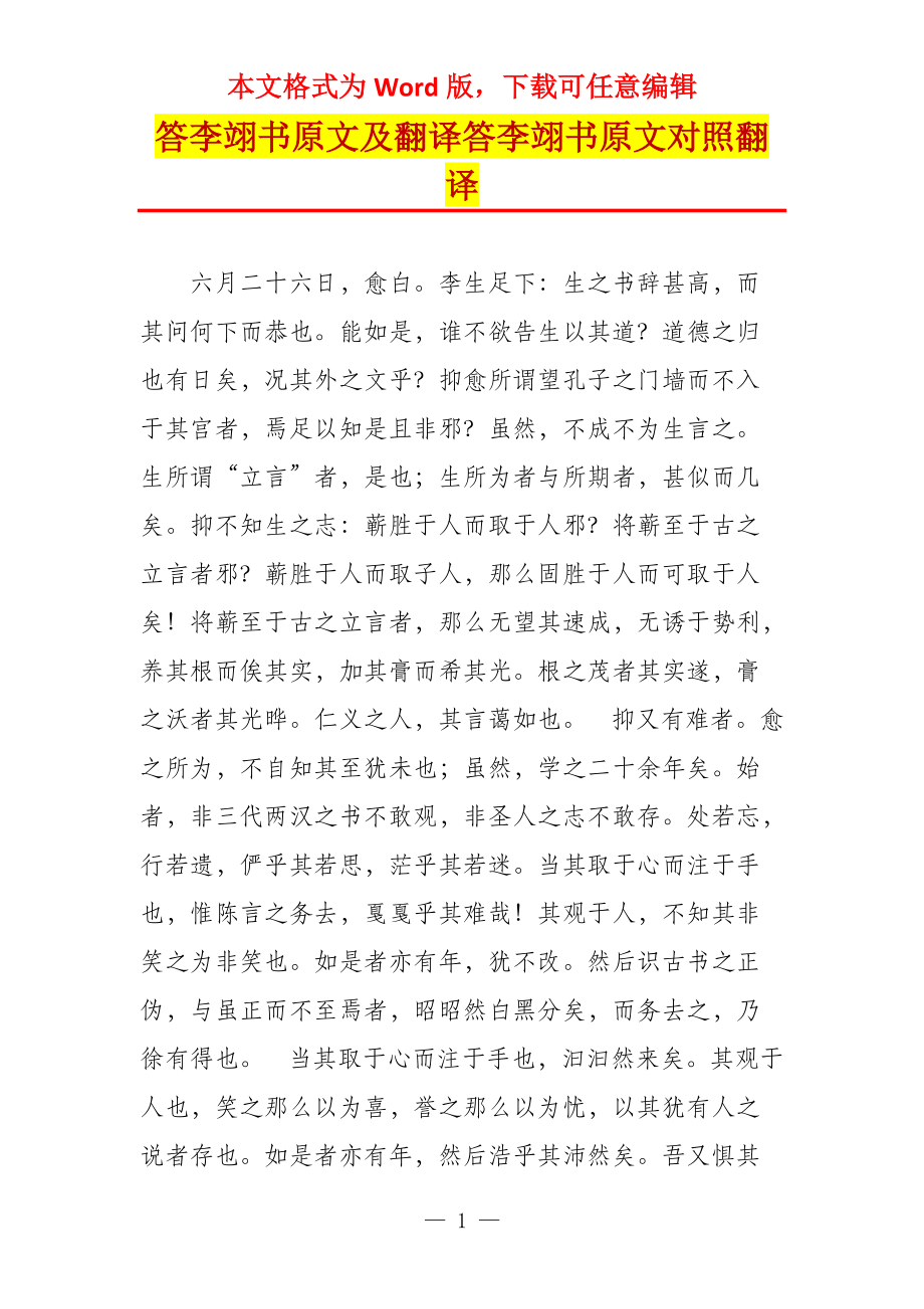 答李翊书原文及翻译答李翊书原文对照翻译_第1页