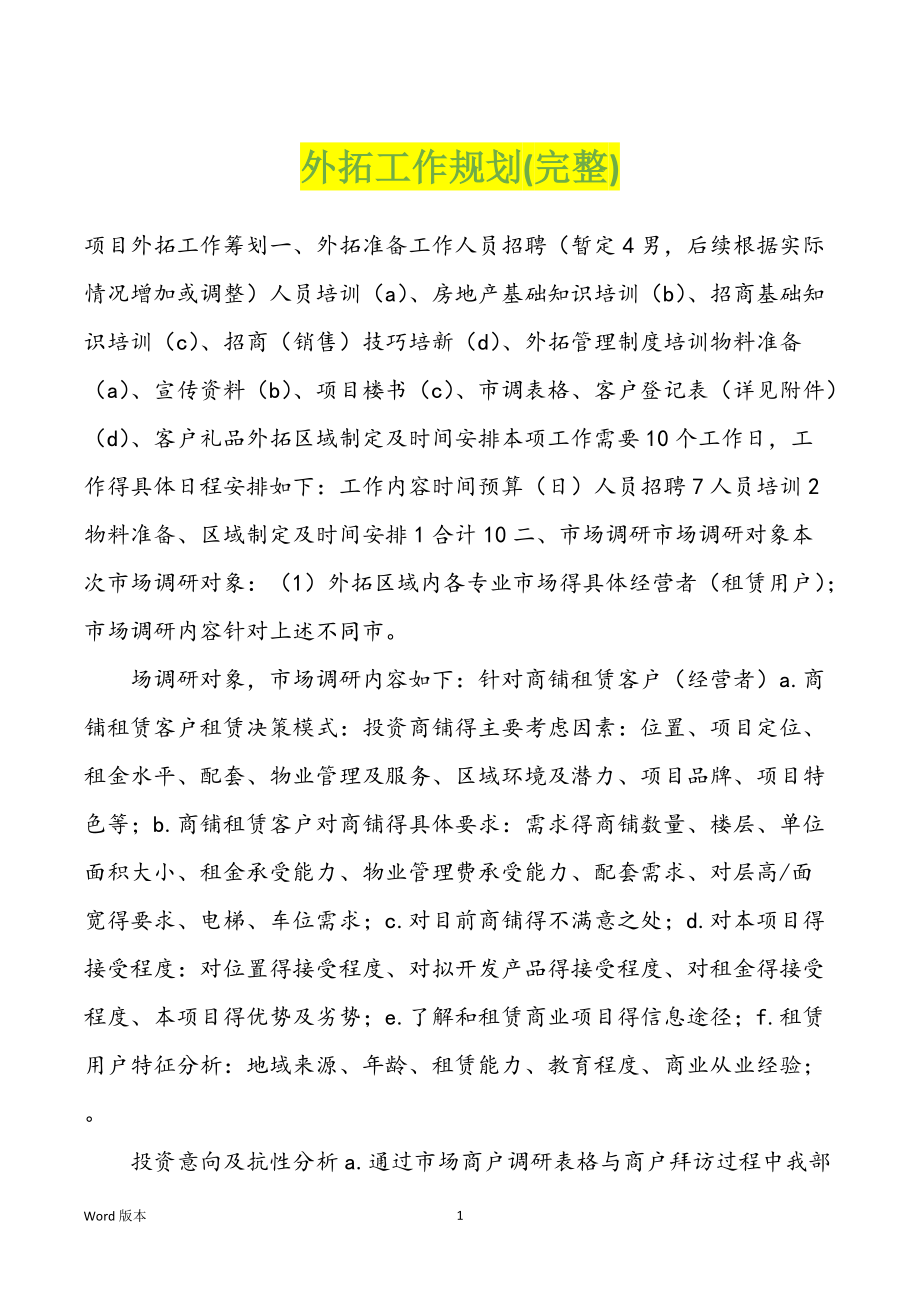 外拓工作规划(完整)_第1页
