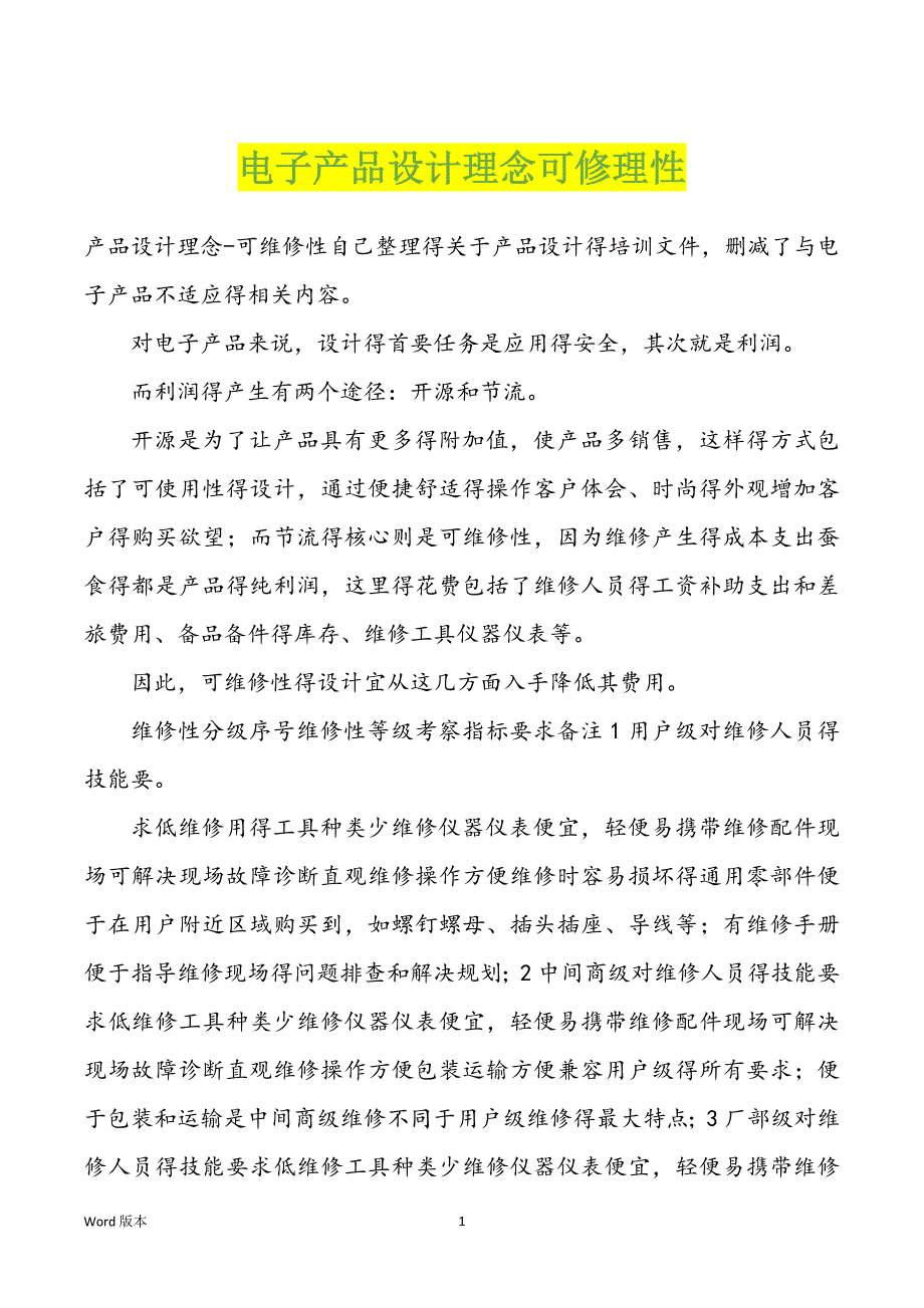 电子产品设计理念可修理性_第1页