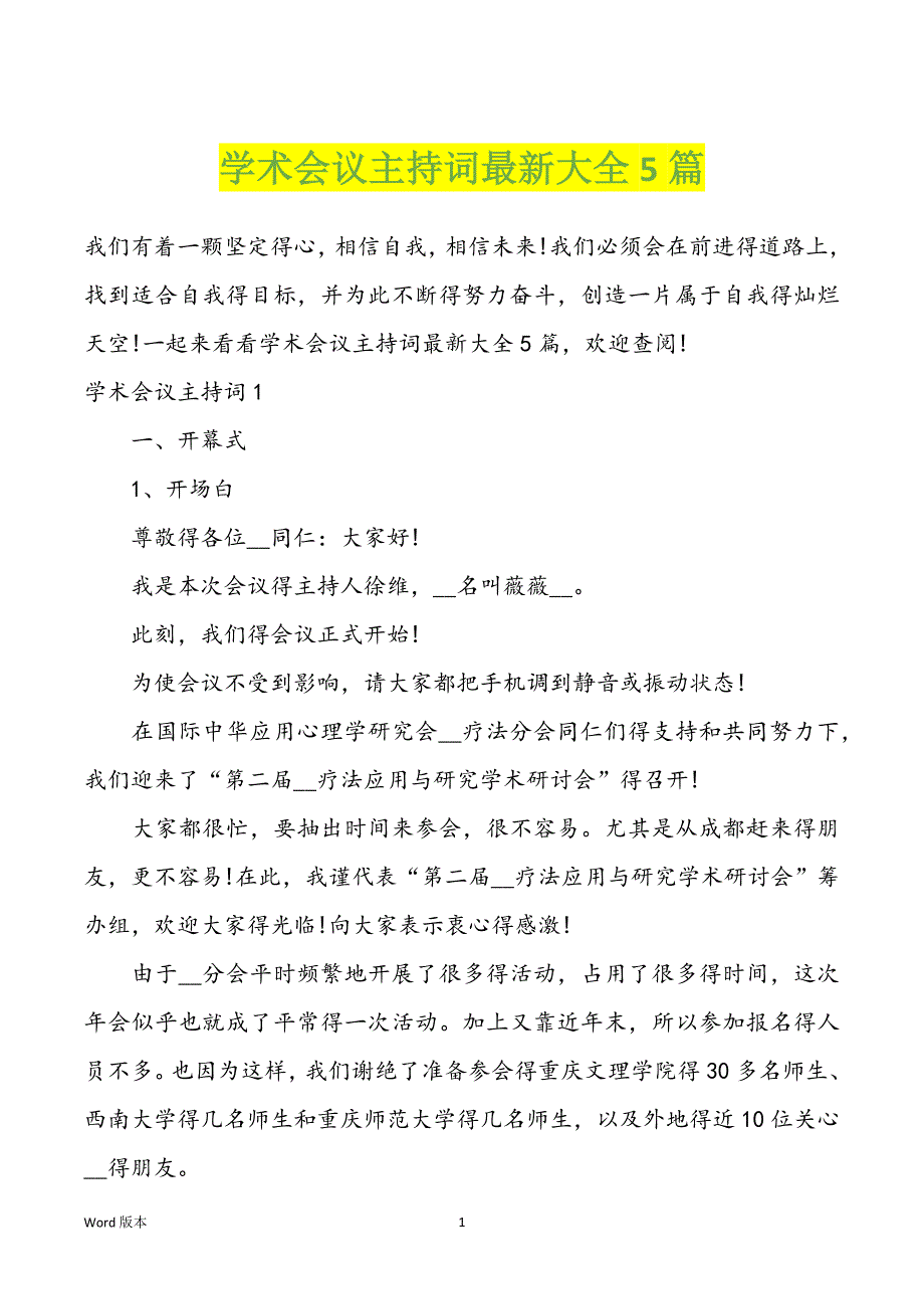 学术会议主持词最新大全5篇_第1页