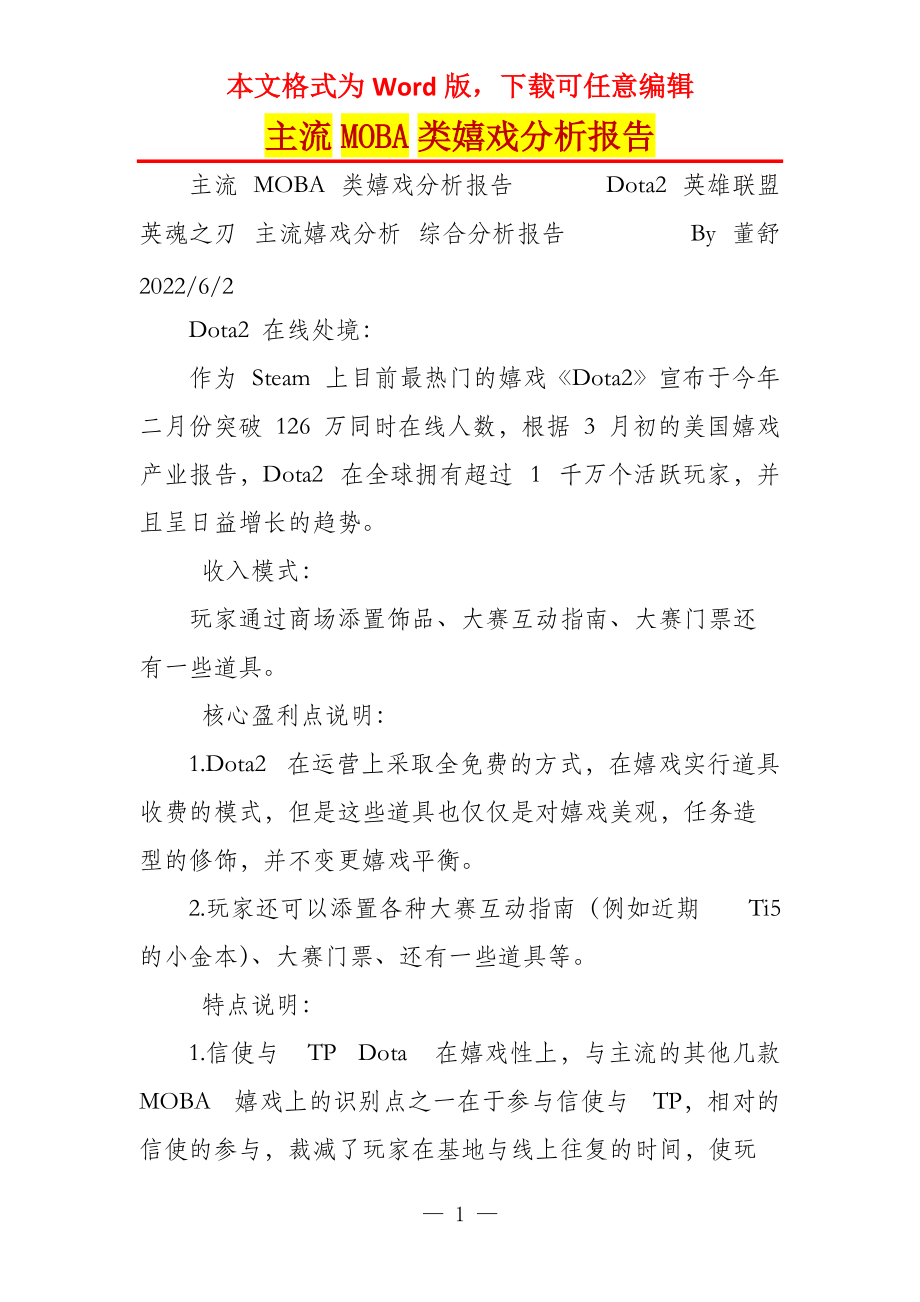 主流MOBA类嬉戏分析报告_第1页