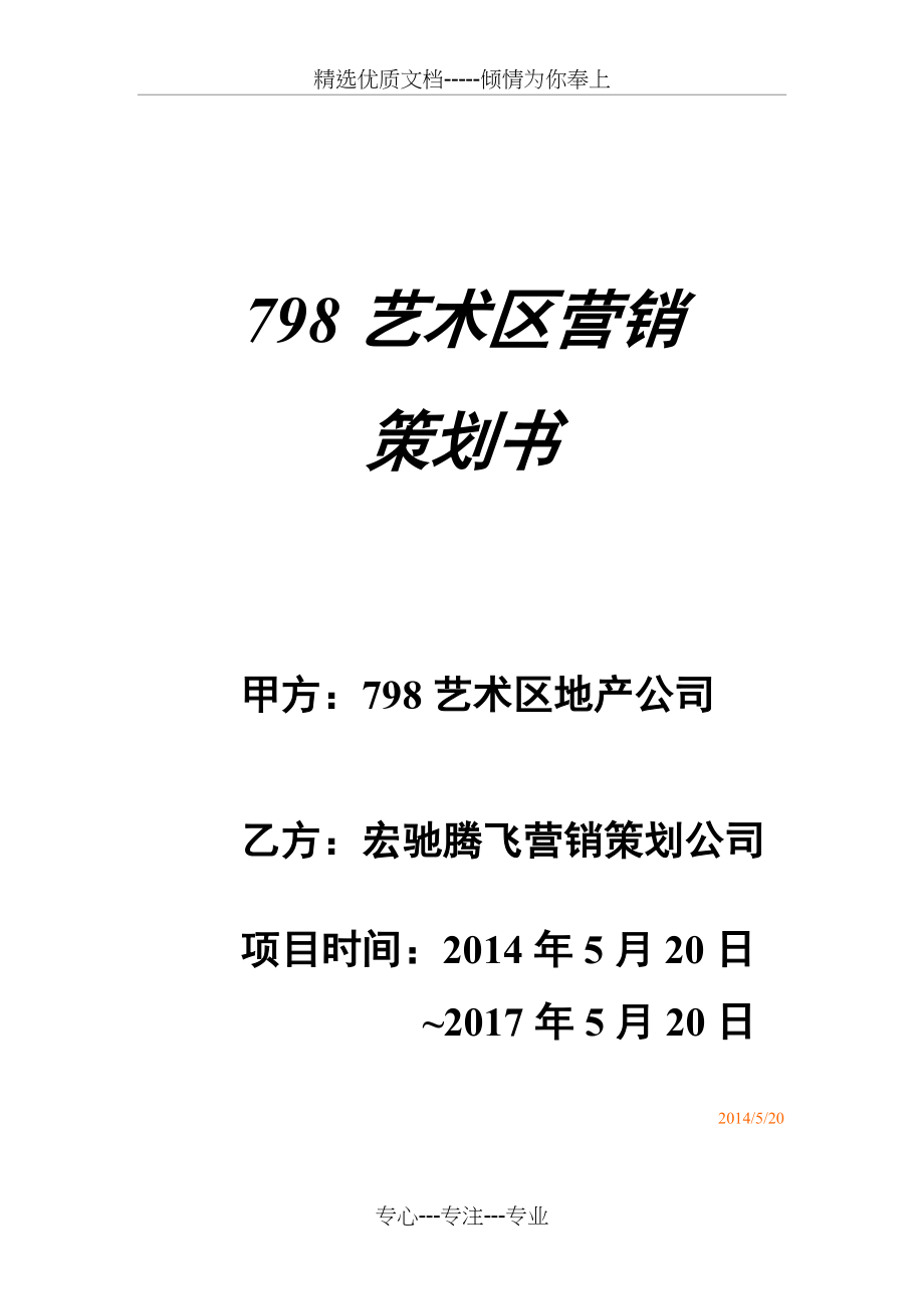 艺术区营销策划书_第1页