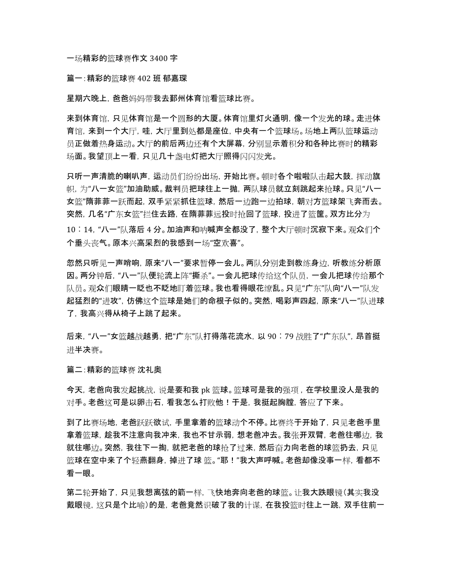 一场精彩的篮球赛作文3400字_第1页