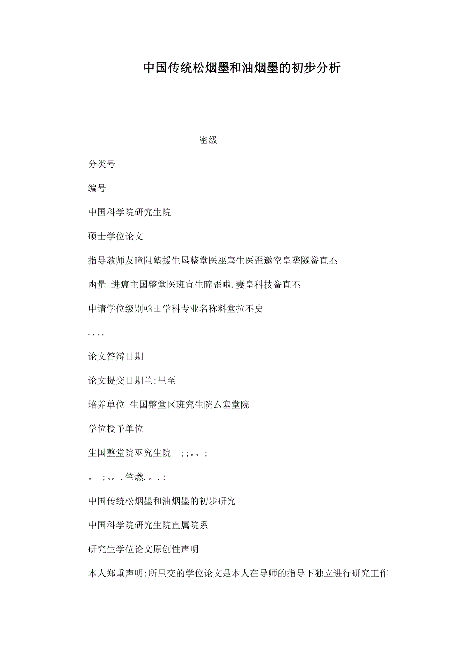 中国传统松烟墨和油烟墨的初步分析_第1页