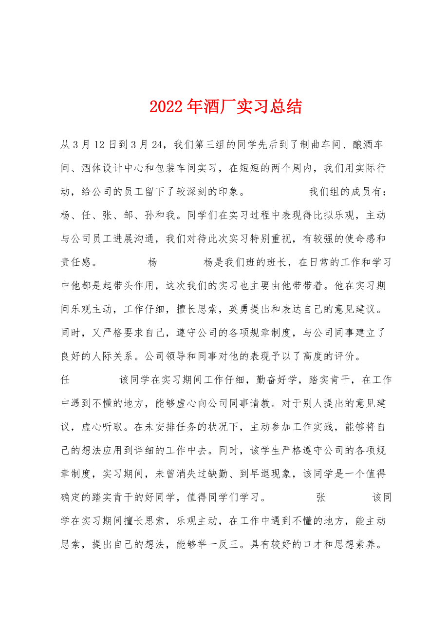 2022年酒厂实习总结_第1页