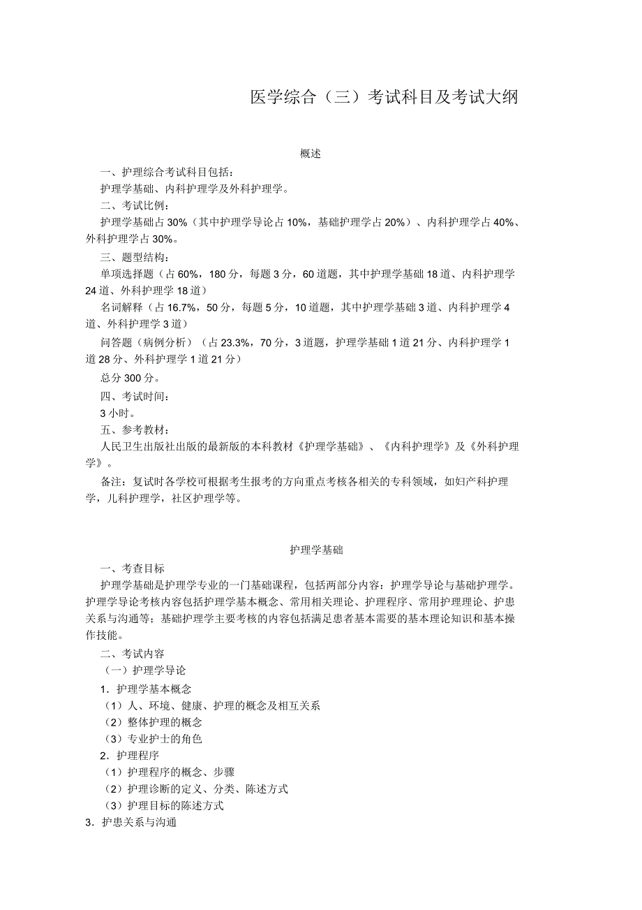 医学综合(三)考试科目及考试大纲_第1页