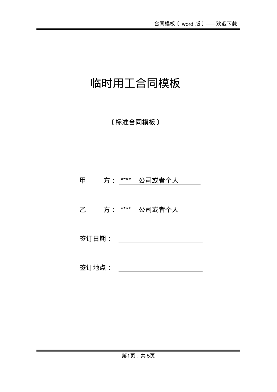 临时用工合同模板(标准版)_第1页