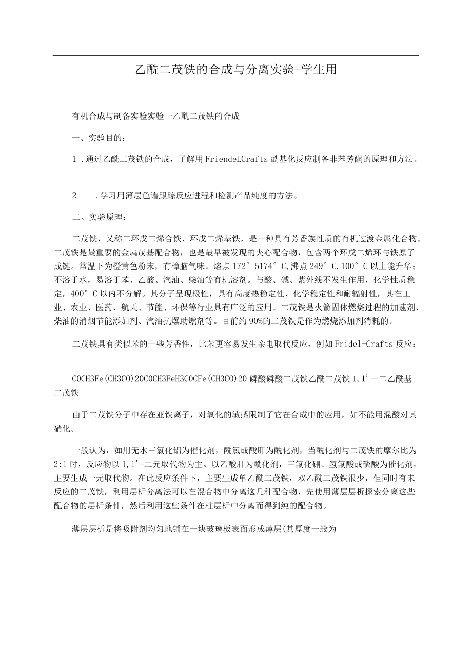 乙酰二茂铁的合成与分离实验学生用_第1页