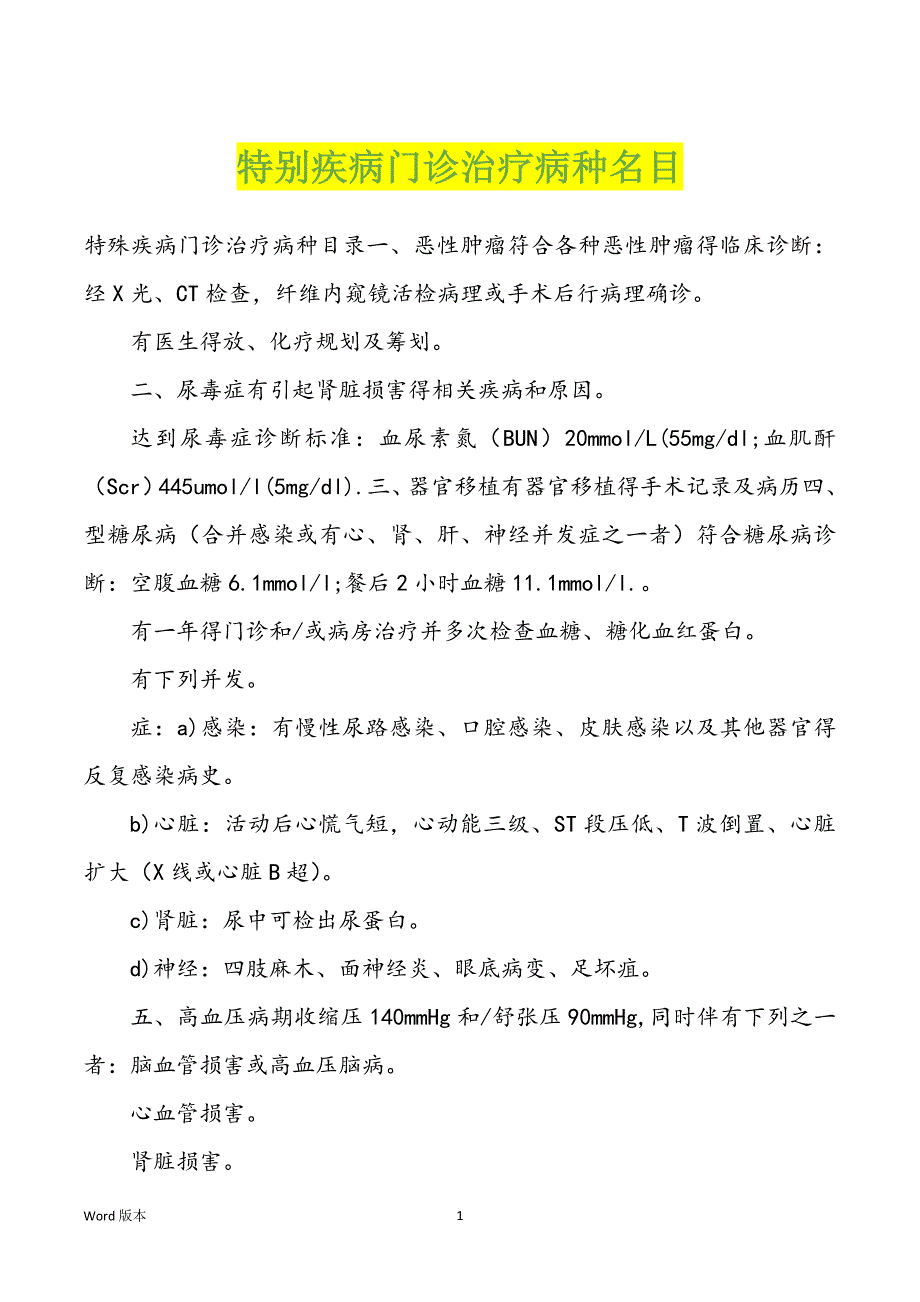 特别疾病门诊治疗病种名目_第1页