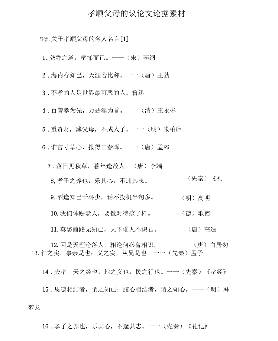 孝顺父母的议论文论据素材_第1页