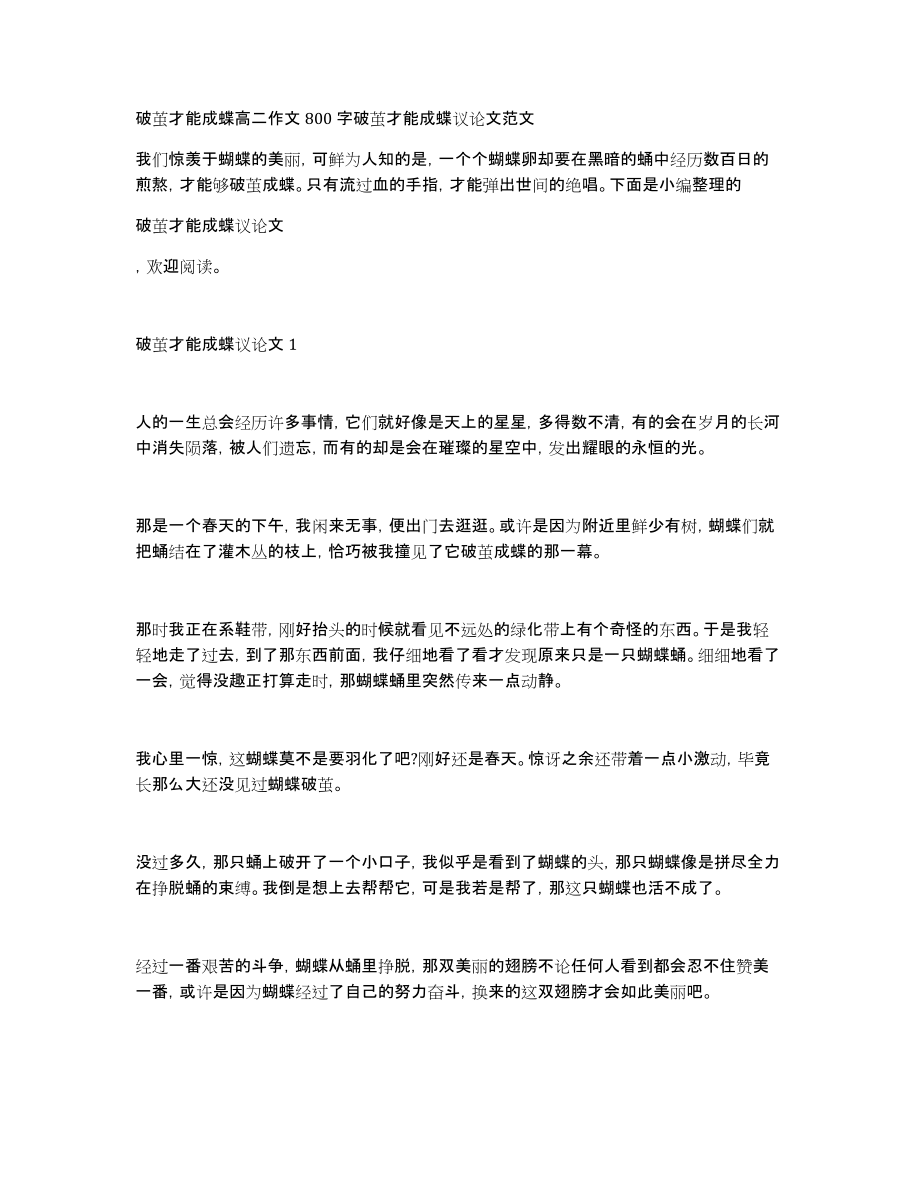破茧才能成蝶高二作文800字破茧才能成蝶议论文范文_第1页