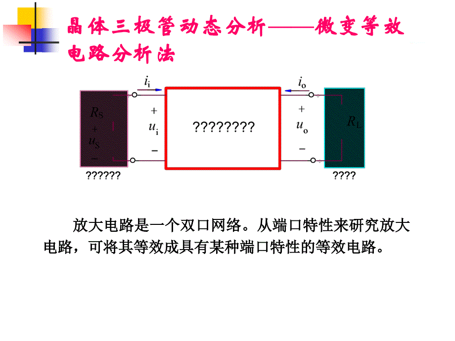微变等效电路&共集放大电路课件_第1页