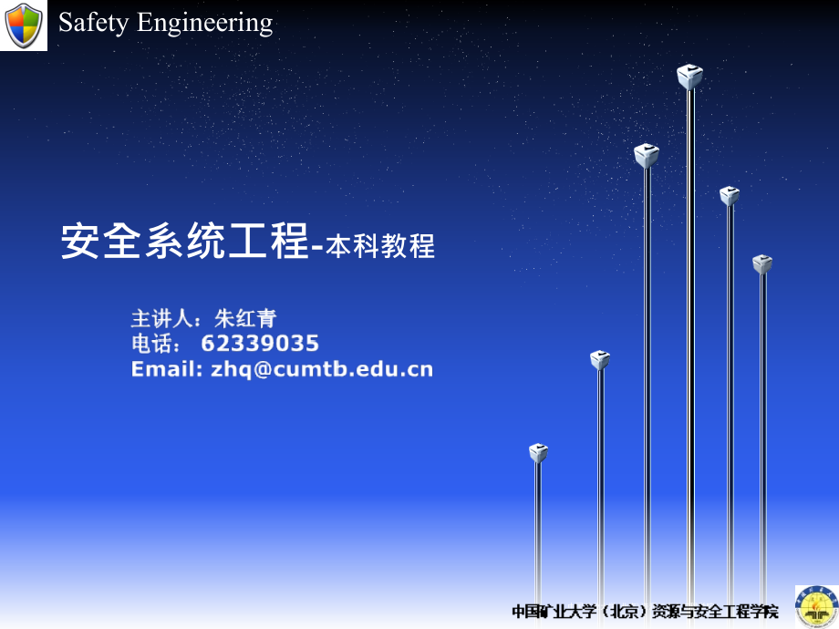 安全系统工程第五章 系统安全评价课件_第1页