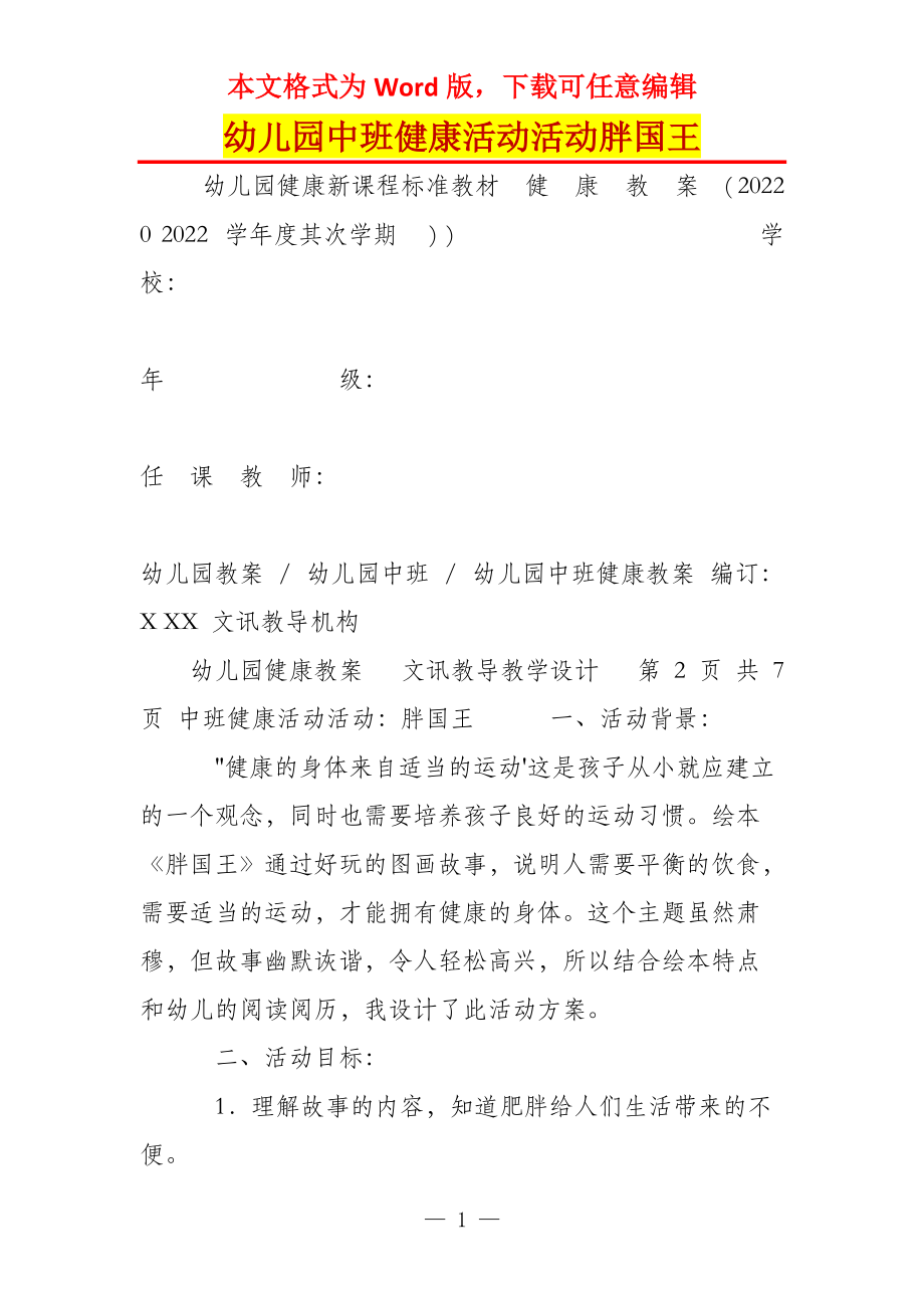 幼儿园中班健康活动活动胖国王_第1页
