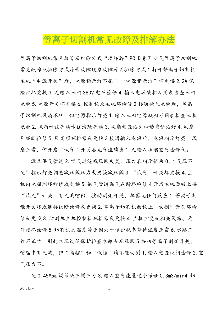 等离子切割机常见故障及排解办法_第1页
