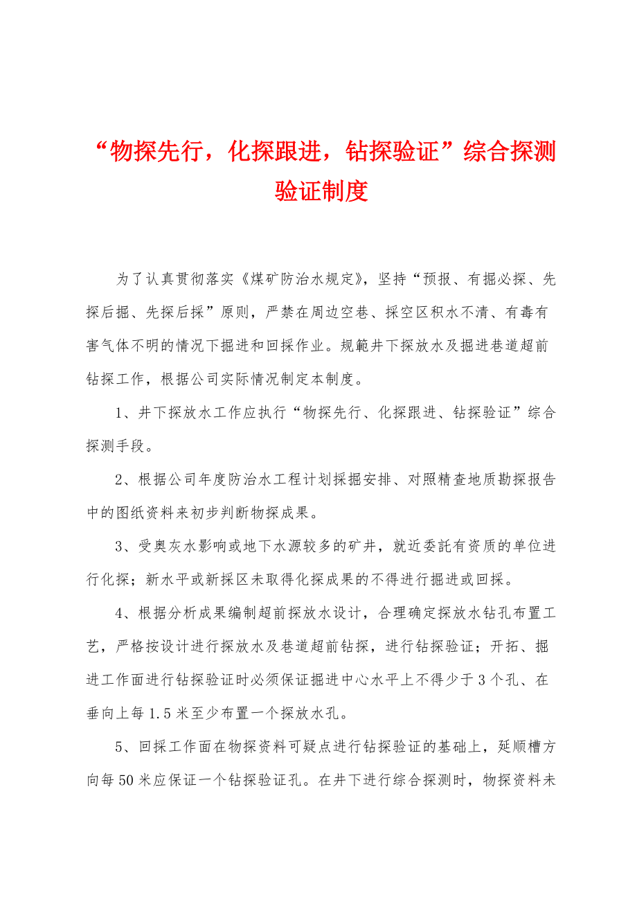 “物探先行 化探跟进 钻探验证”综合探测验证制度_第1页