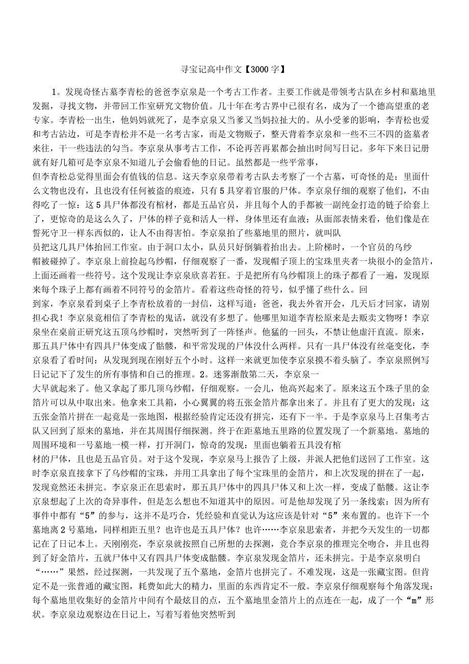 寻宝记新高中作文精选【3000字】_第1页