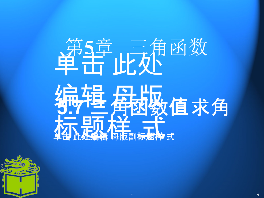 已知三角函数值求角重点_第1页