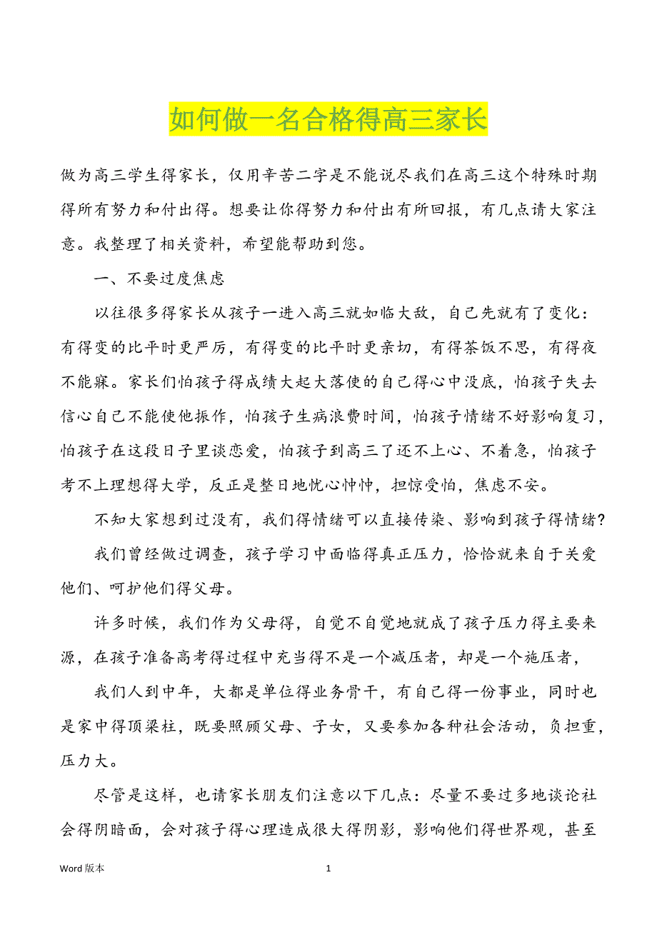 如何做一名合格得高三家长_第1页