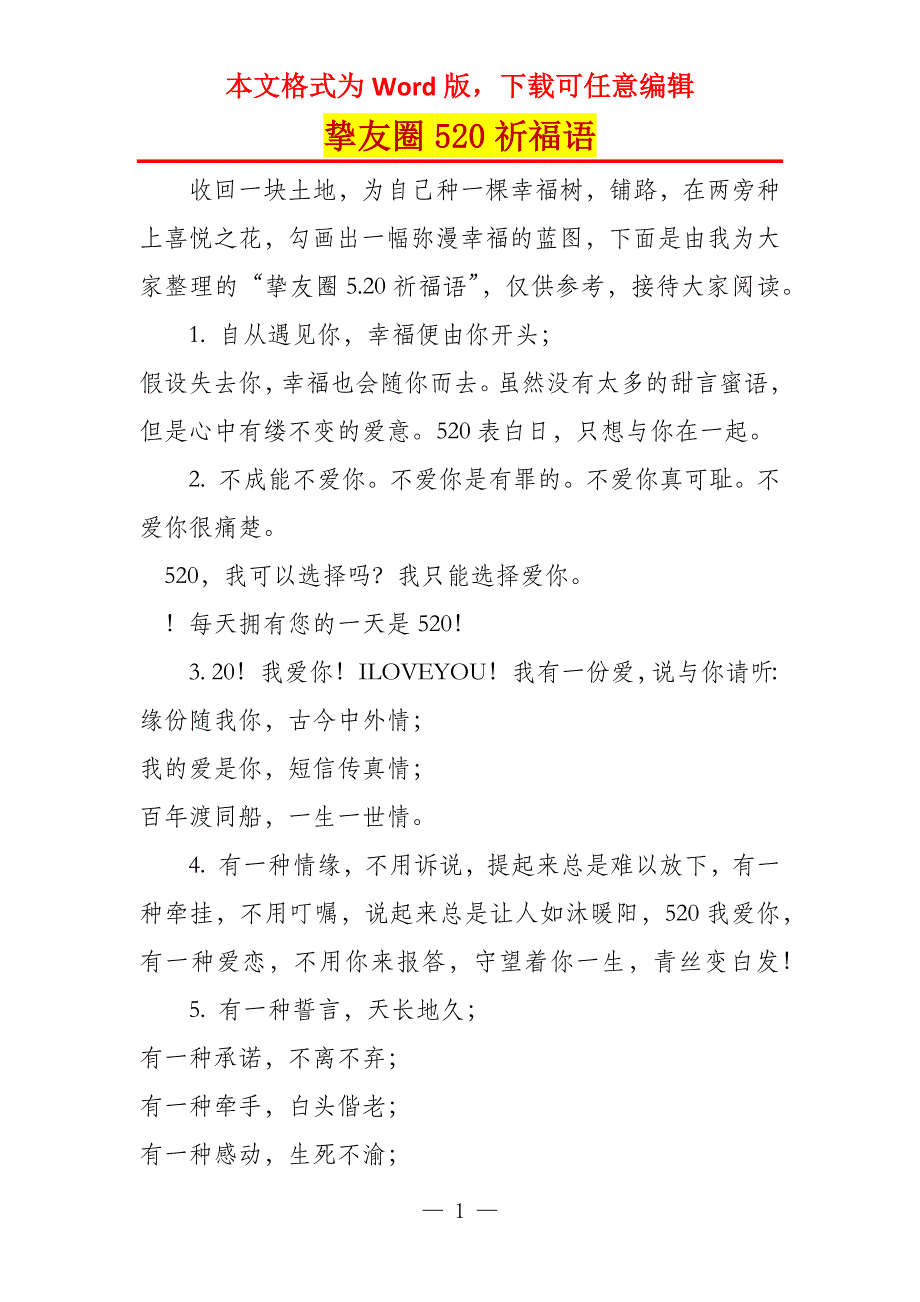 挚友圈520祈福语_第1页