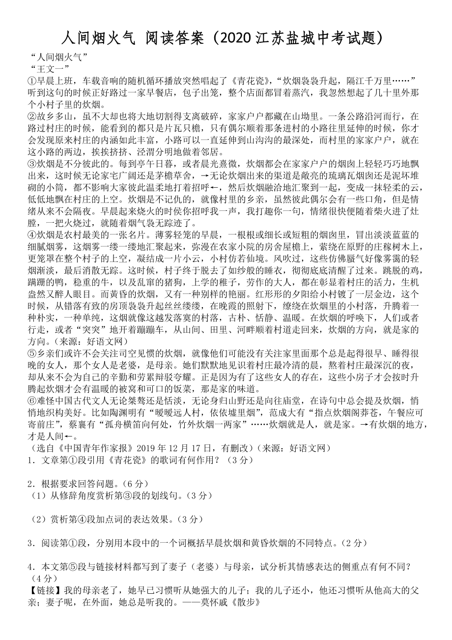 人间烟火气 阅读答案（2020江苏盐城中考试题）_第1页
