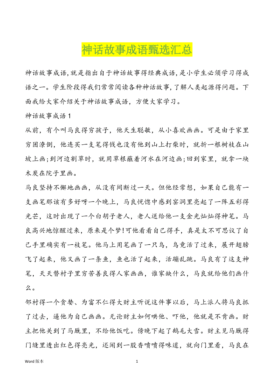 神话故事成语甄选汇总_第1页