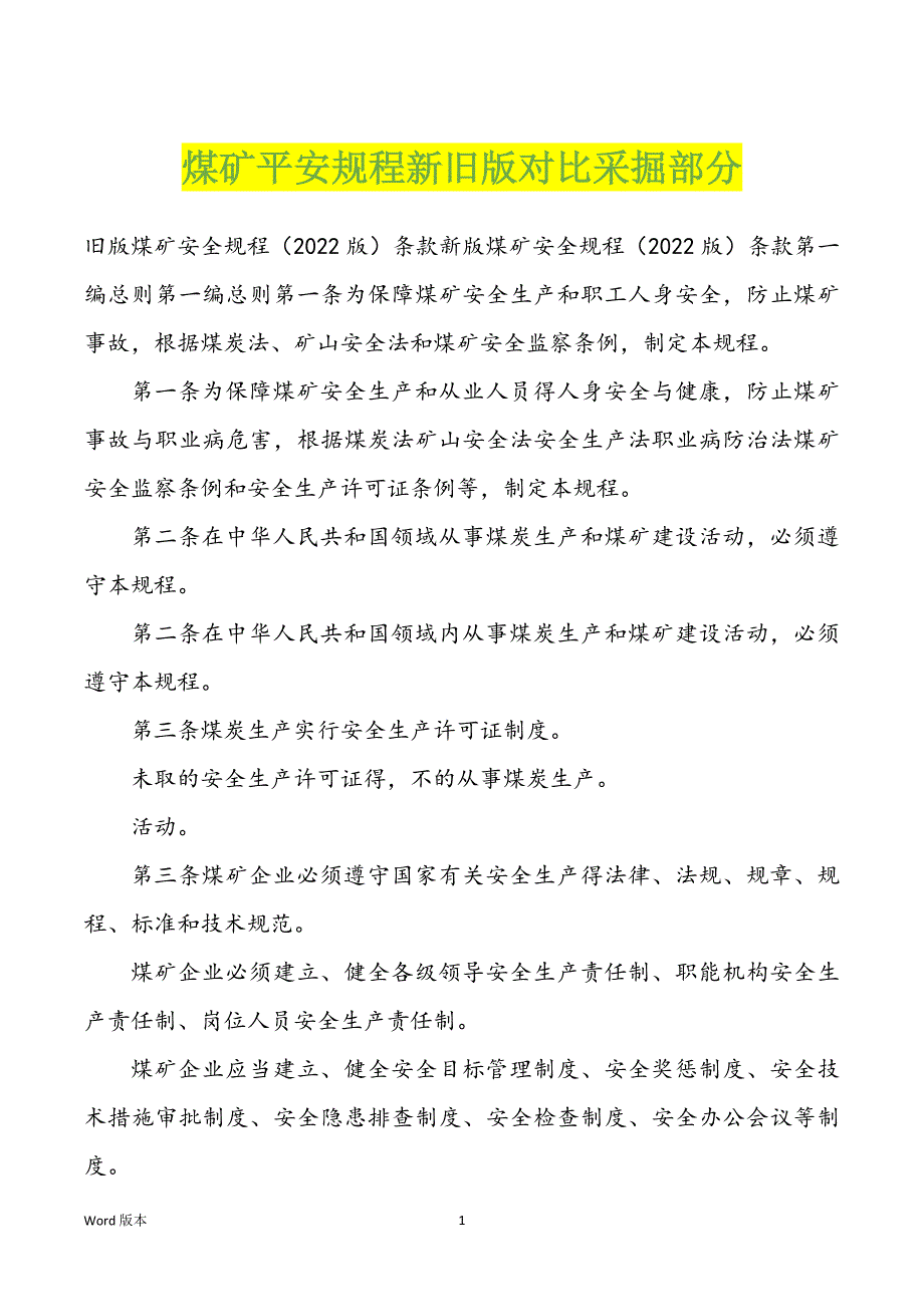 煤矿平安规程新旧版对比采掘部分_第1页