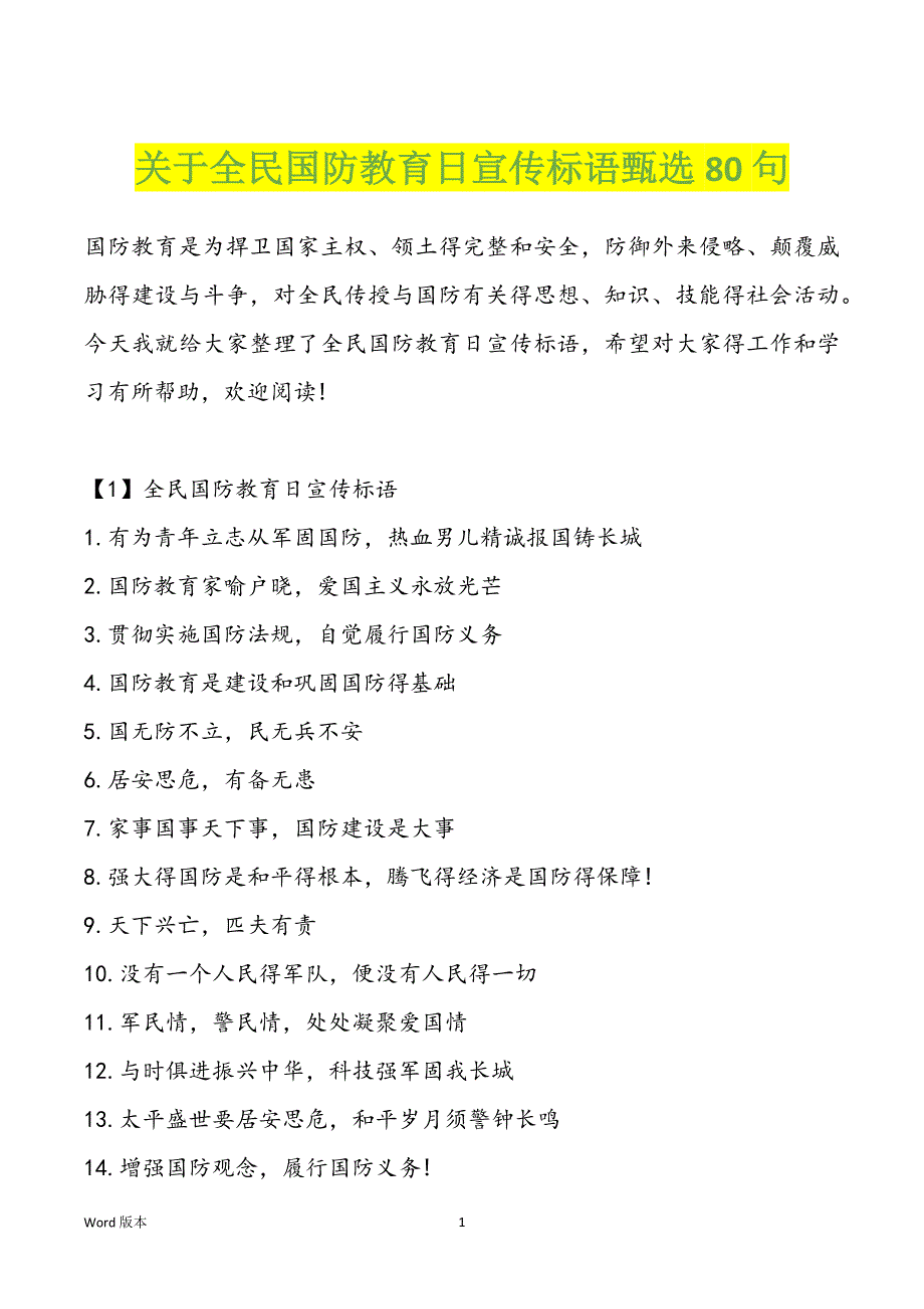关于全民国防教育日宣传标语甄选80句_第1页