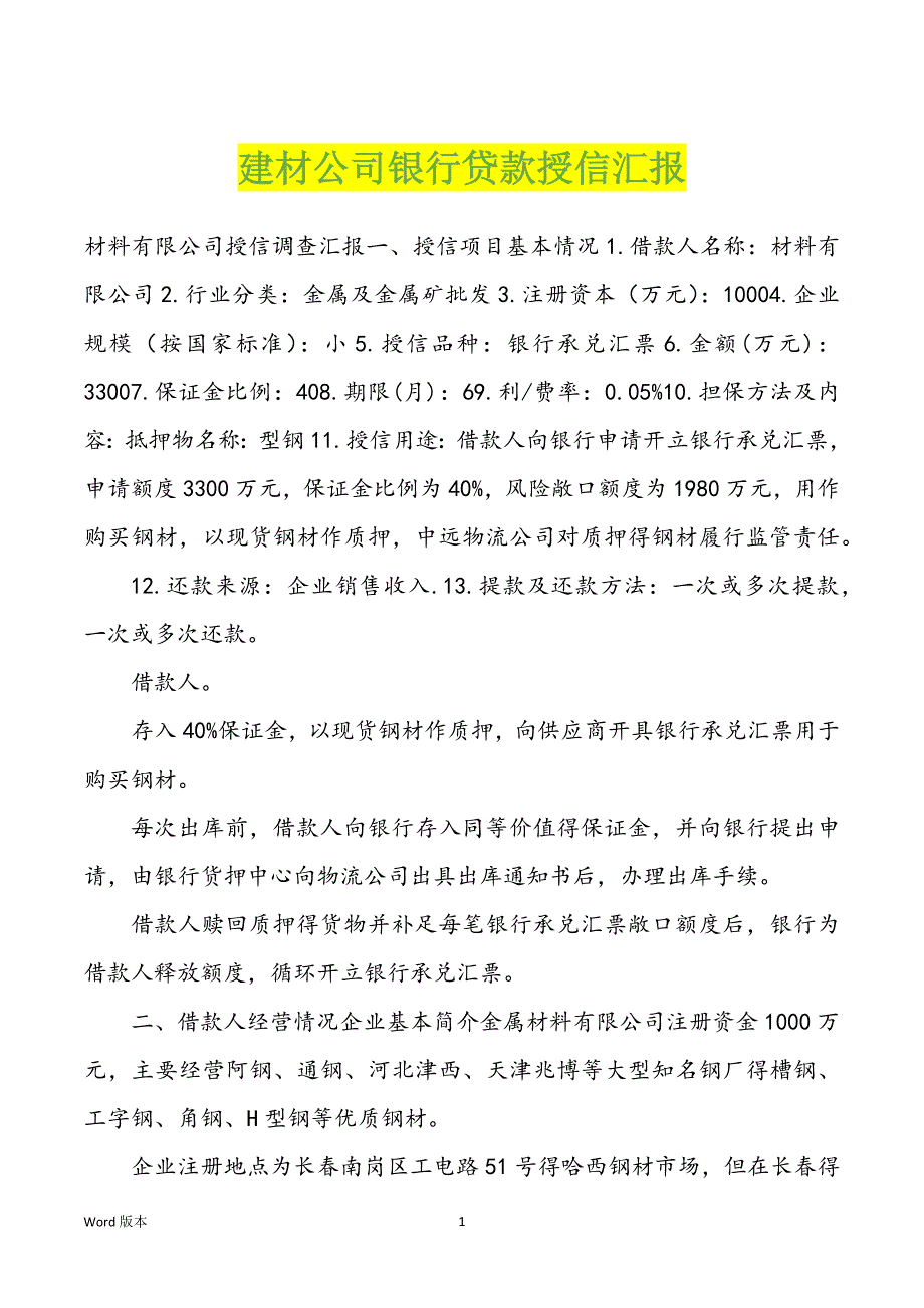 建材公司银行贷款授信汇报_第1页