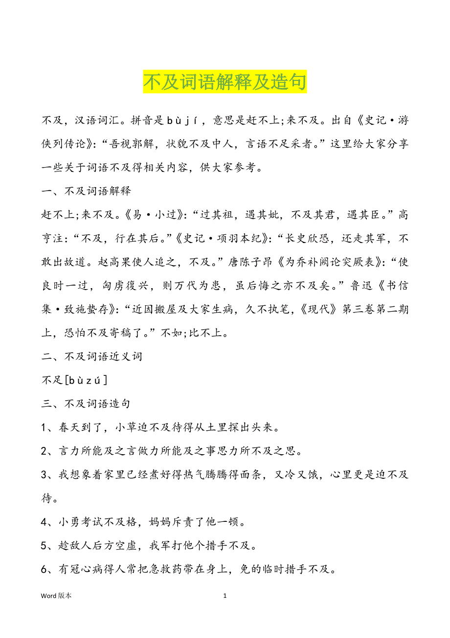 不及词语解释及造句_第1页
