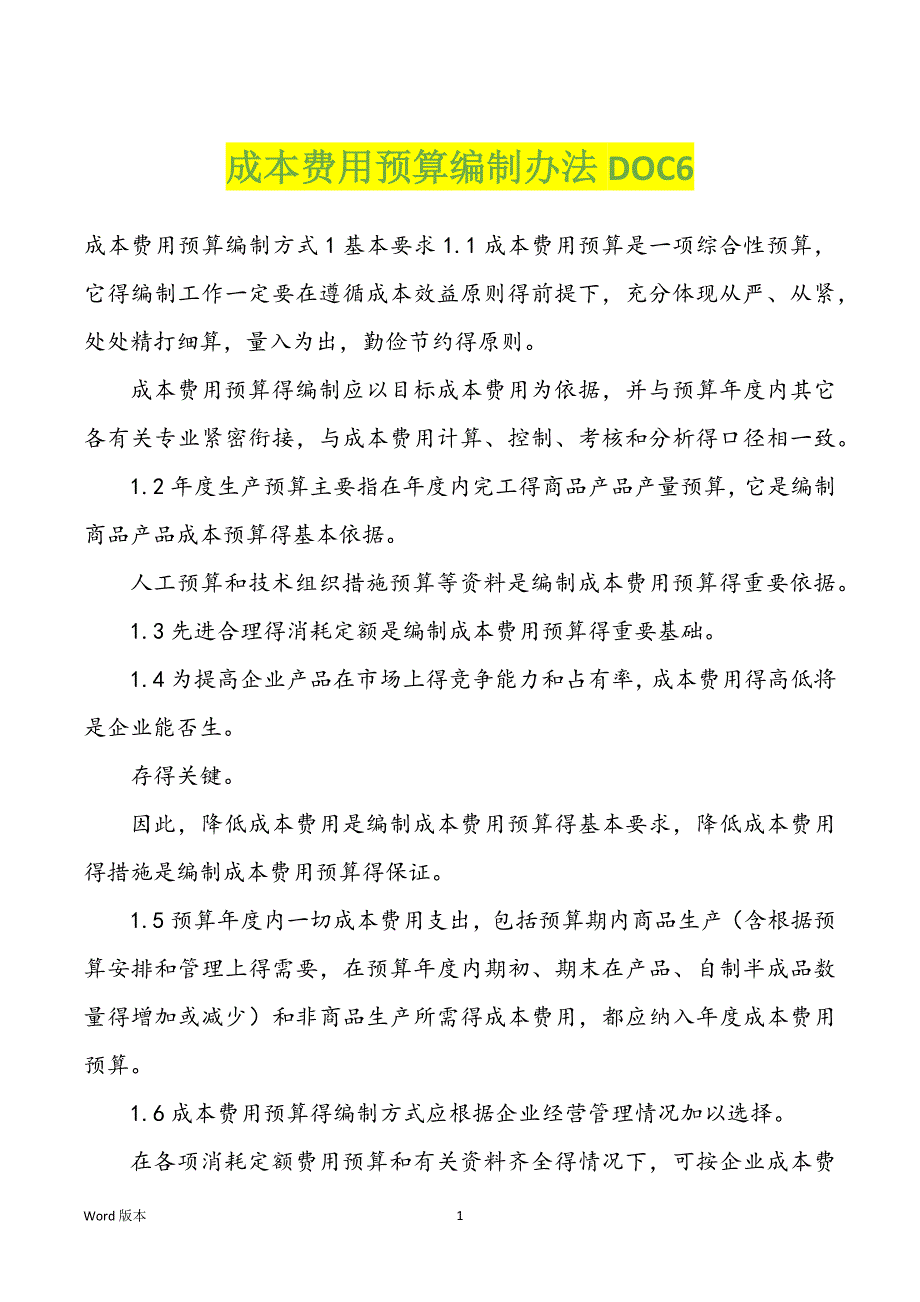 成本费用预算编制办法DOC6_第1页