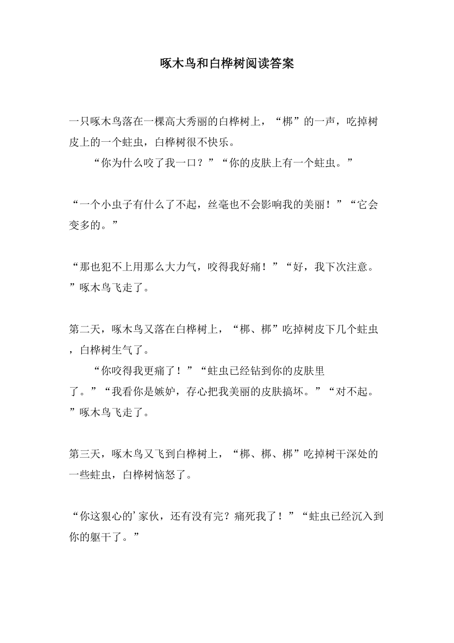 啄木鸟和白桦树阅读答案_第1页