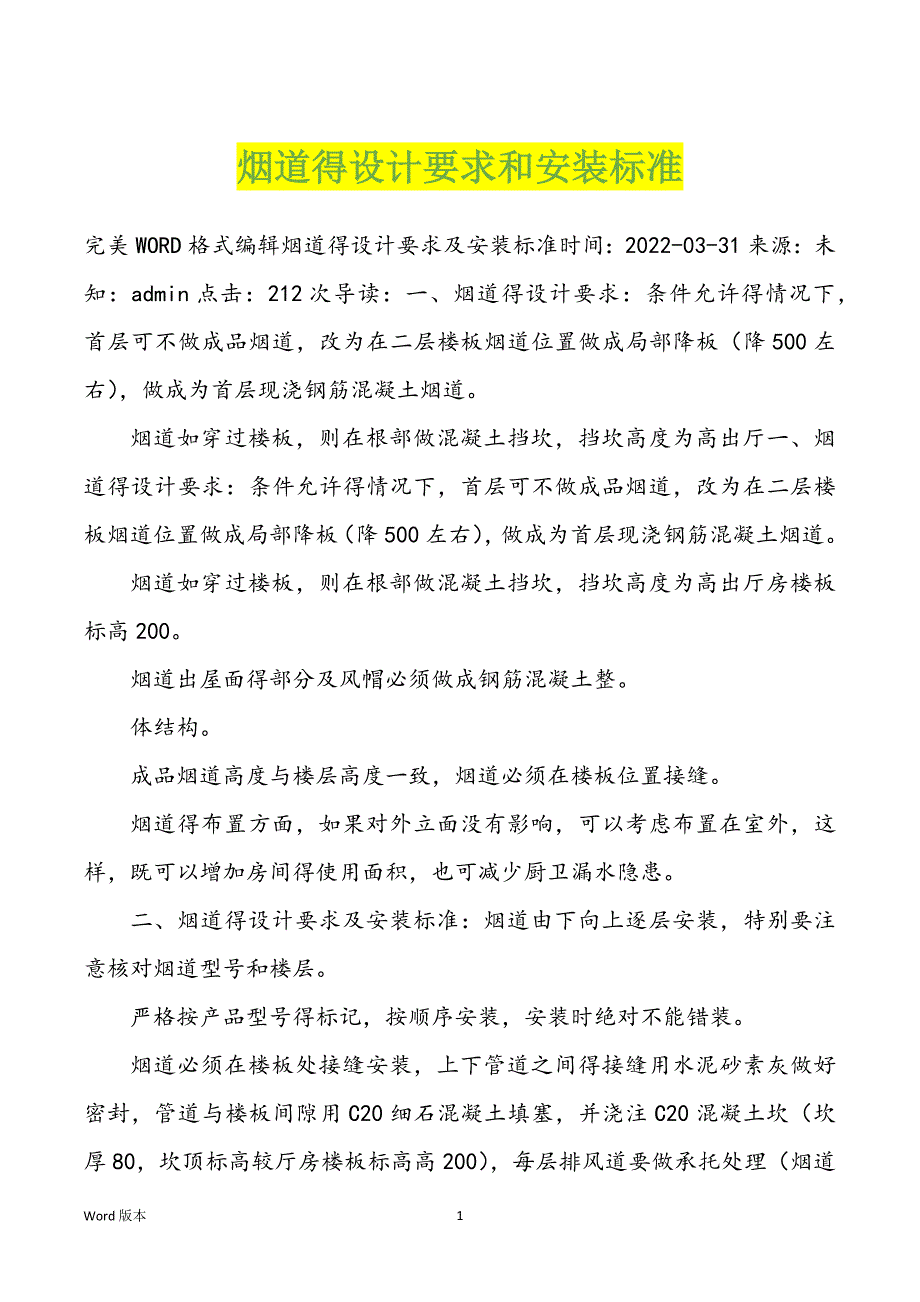 烟道得设计要求和安装标准_第1页