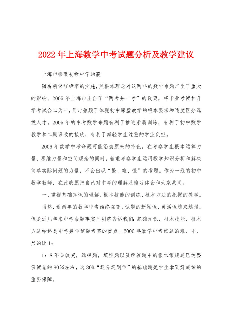 2022年上海数学中考试题分析及教学建议_第1页