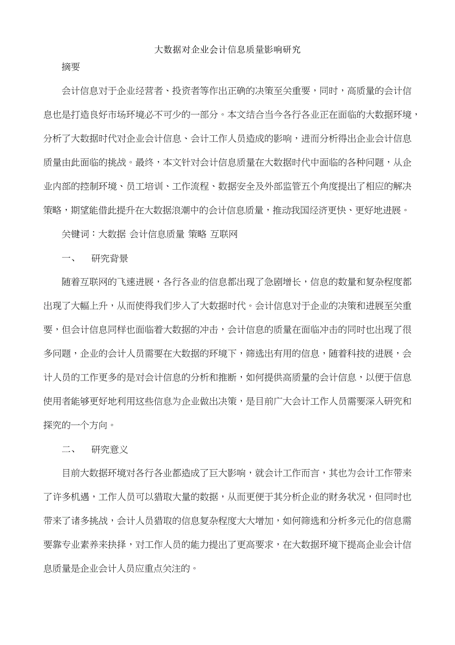 姚宗成大数据对企业会计信息质量影响研究_第1页