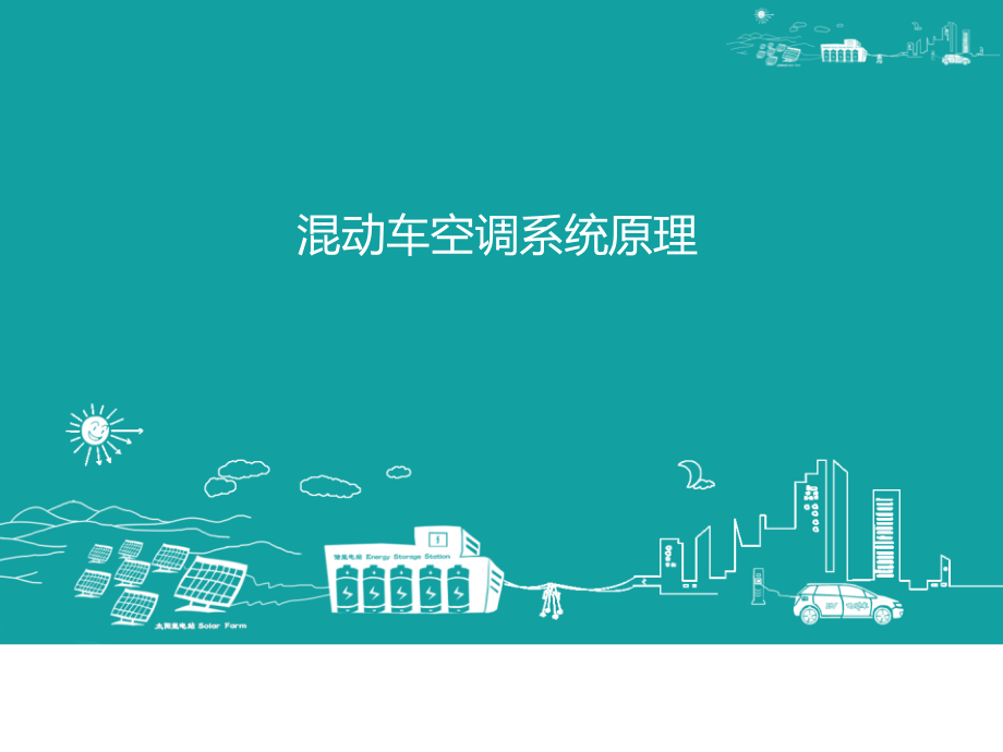 混动车空调系统原理_第1页