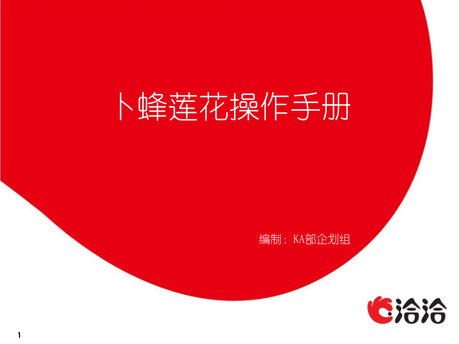 卜蜂莲花客户操作手册课件_第1页