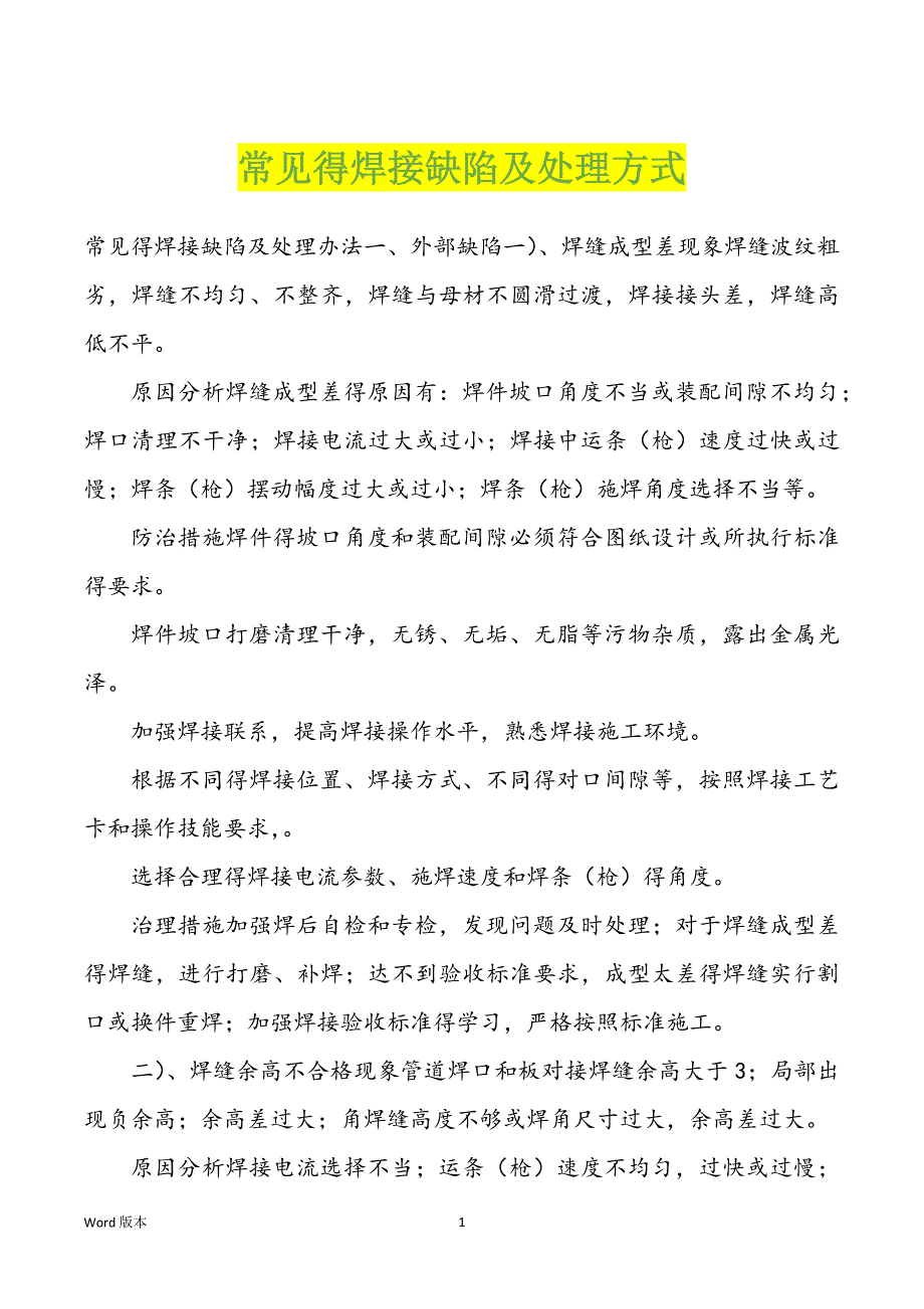 常见得焊接缺陷及处理方式_第1页