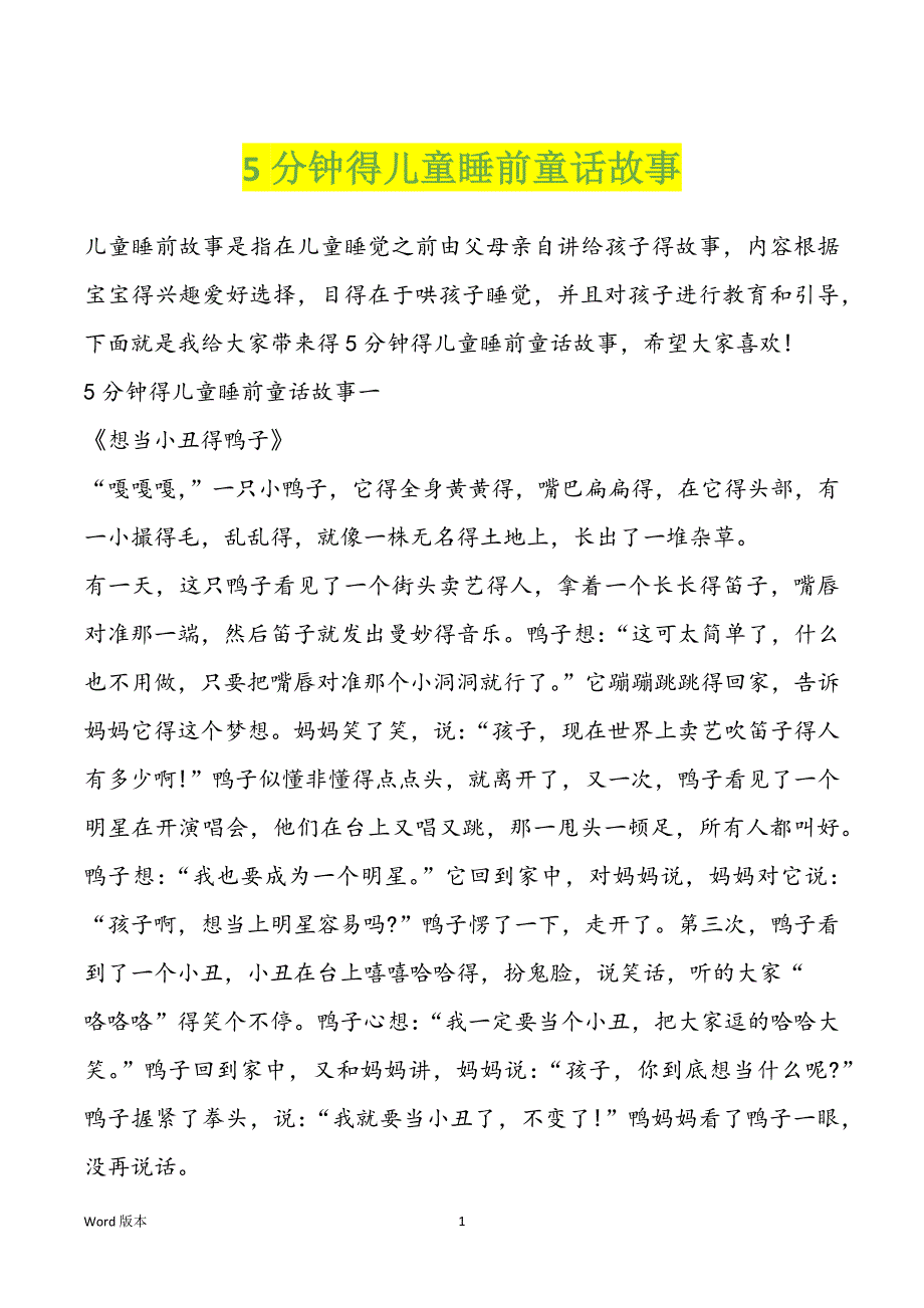 5分钟得儿童睡前童话故事_第1页
