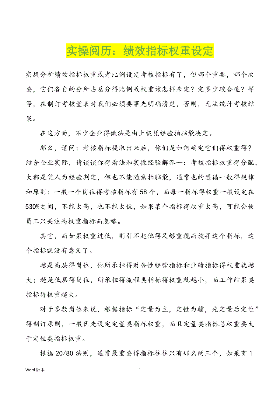 实操阅历：绩效指标权重设定_第1页