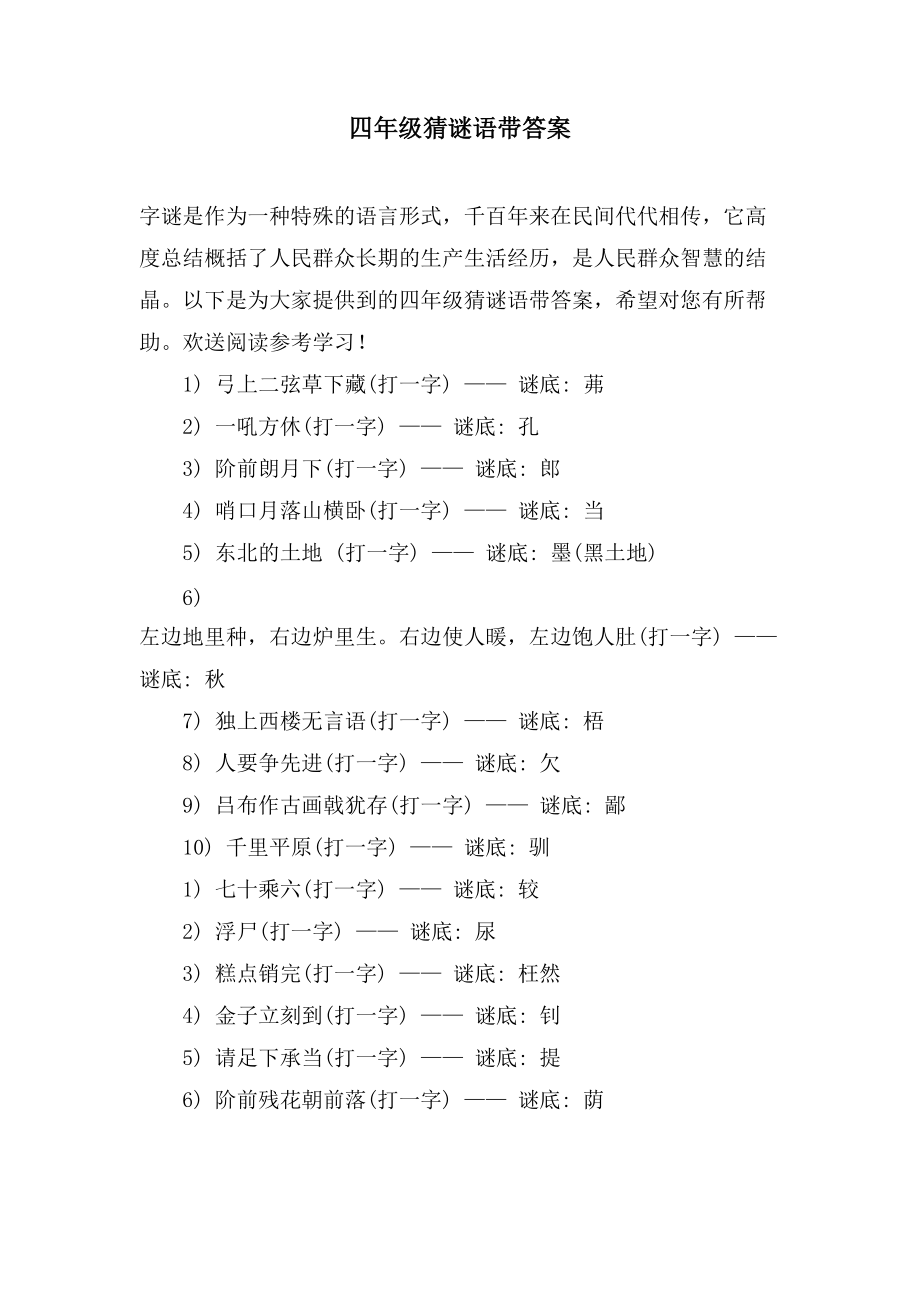 四年级猜谜语带答案_第1页