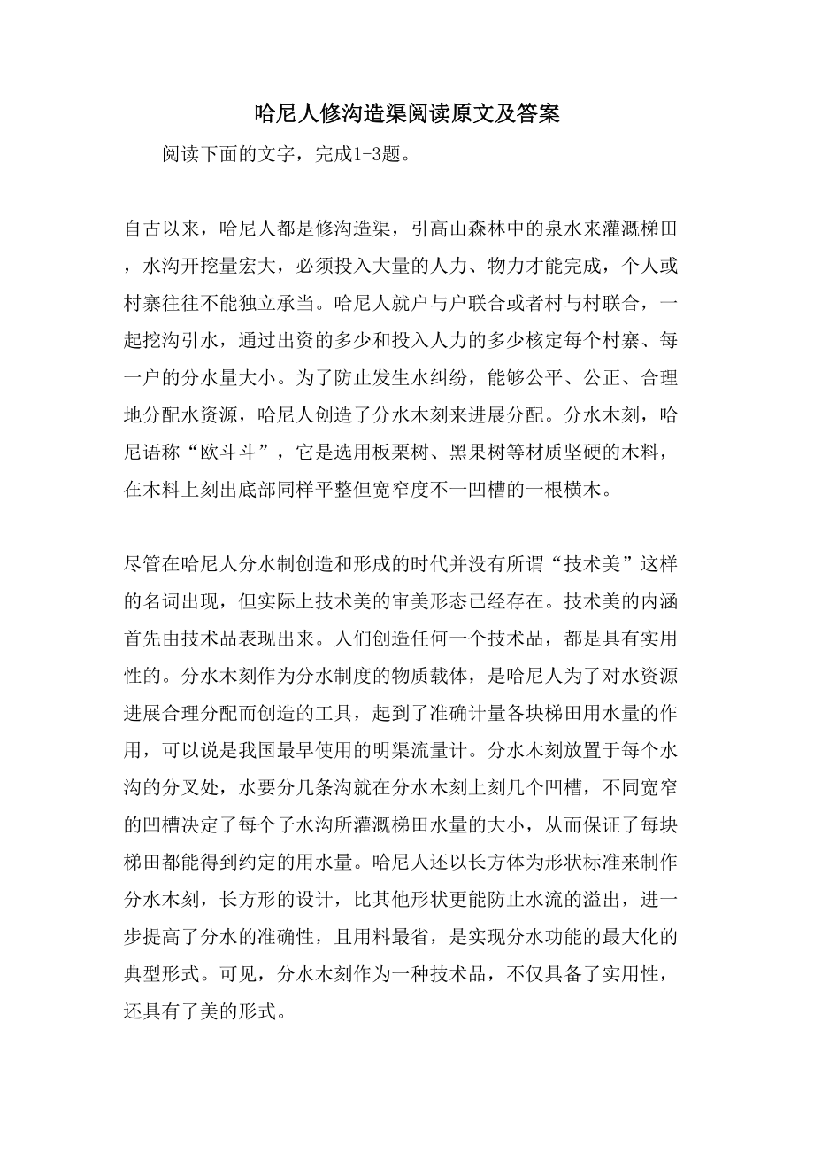 哈尼人修沟造渠阅读原文及答案_第1页