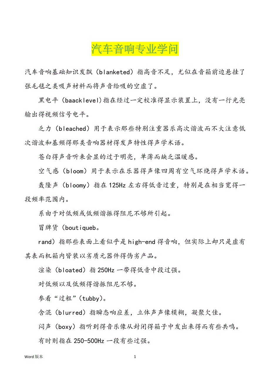 汽车音响专业学问_第1页