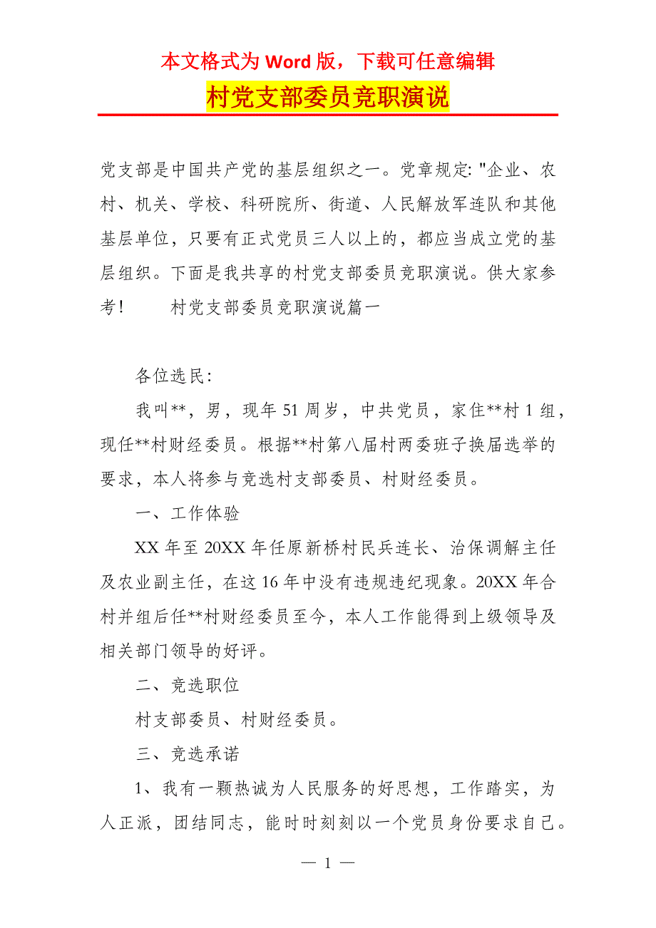 村党支部委员竞职演说_第1页