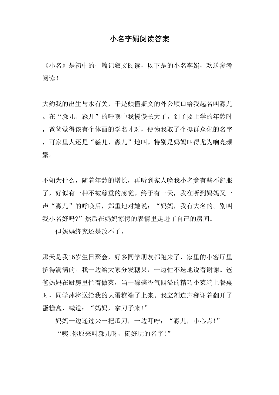 小名李娟阅读答案_第1页