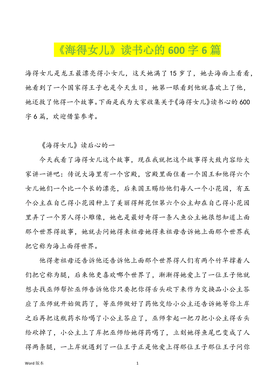 《海得女儿》读书心的600字6篇_第1页