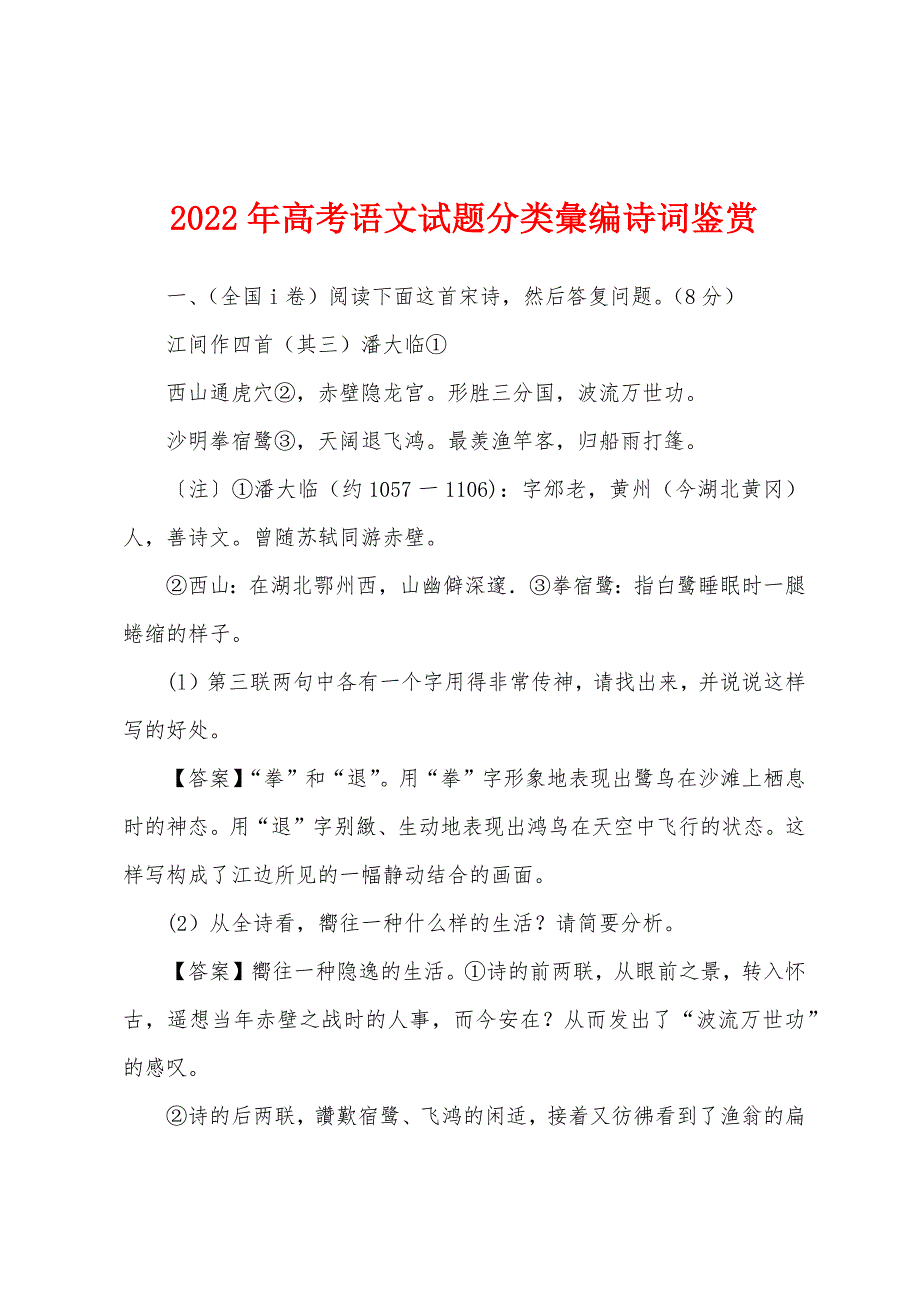 2022年高考语文试题分类汇编诗词鉴赏_第1页