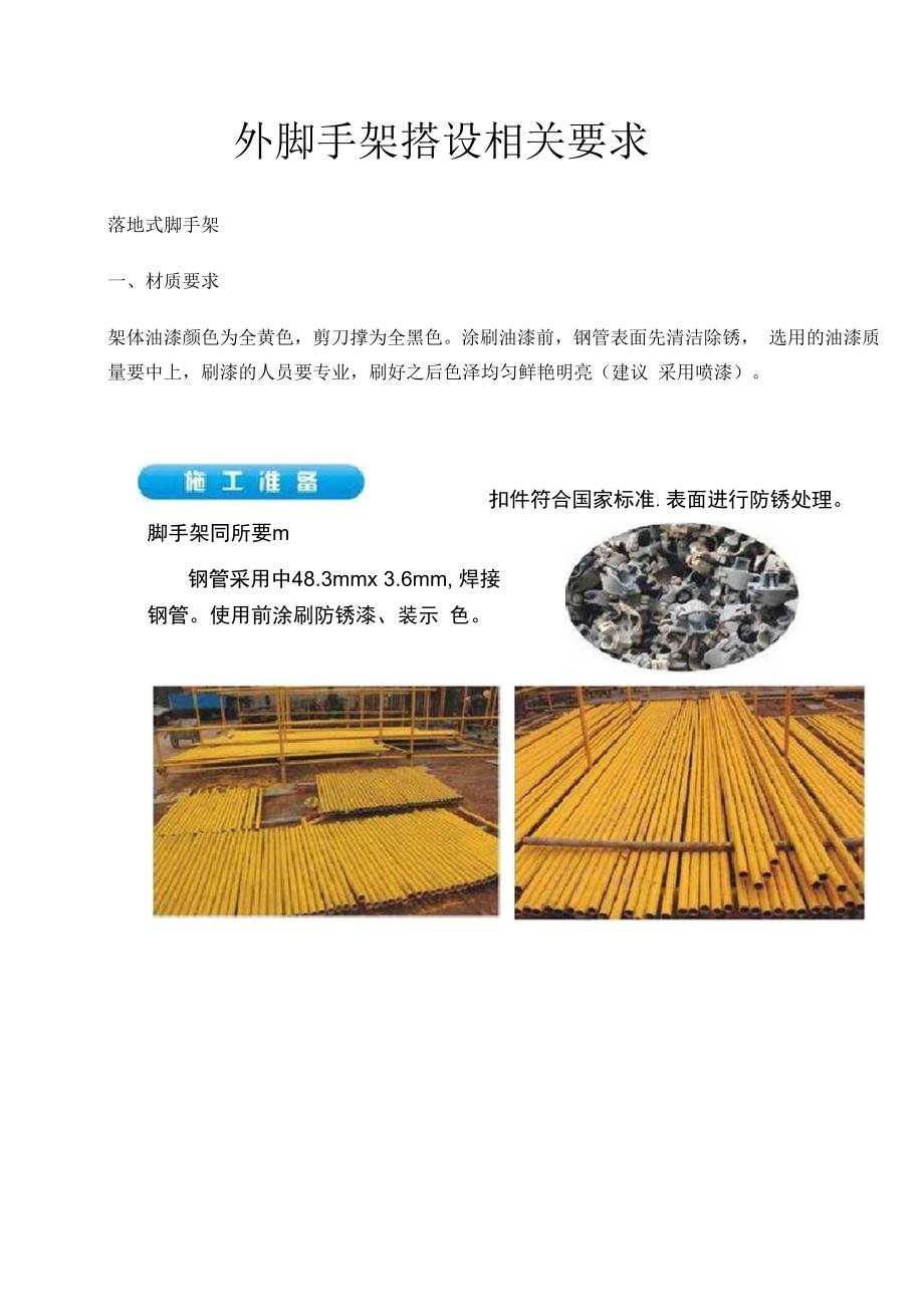 外脚手架搭设相关要求内容_第1页