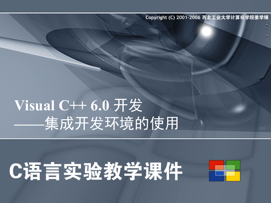 VisualC++6.0开发之集成开发环境的使用_第1页