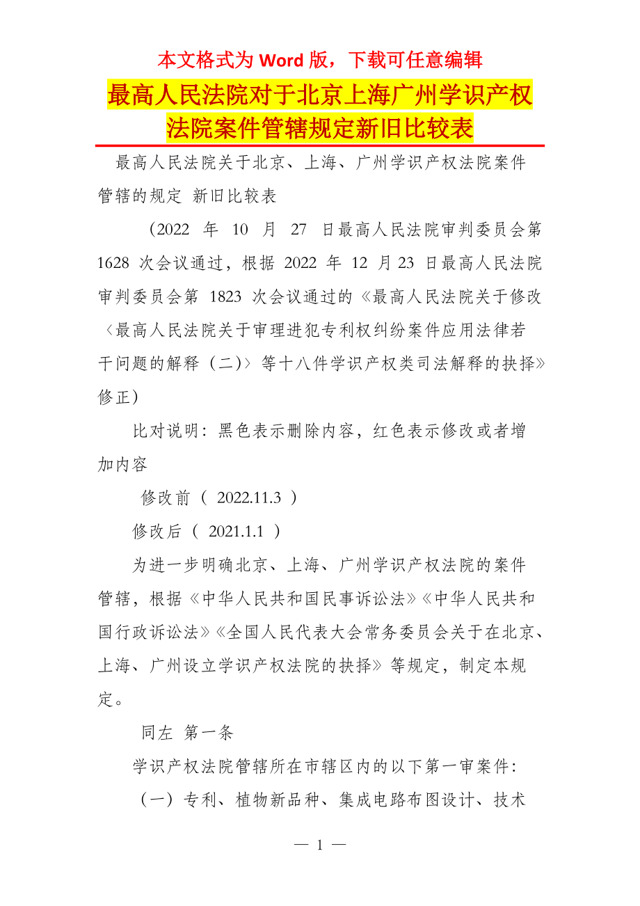 最高人民法院对于北京上海广州学识产权法院案件管辖规定新旧比较表_第1页